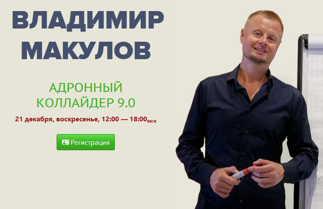 [Владимир Макулов] Адронный коллайдер 9.0 (2025)_0.png